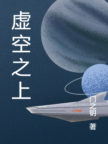 完整版虚空之上全章节阅读