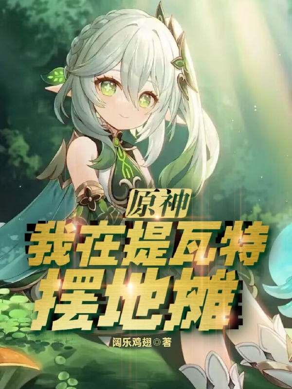 主人公是王小凡的小说原神：我在提瓦特摆地摊！全文免费阅读