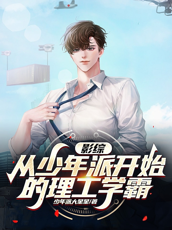 影綜：從少年派開始的理工學霸