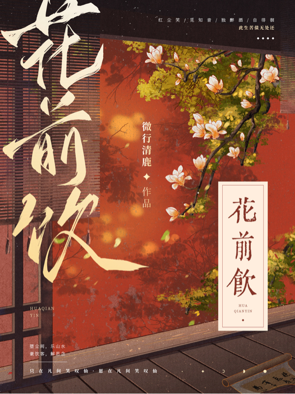 小说《花前饮》全文免费阅读-优文网