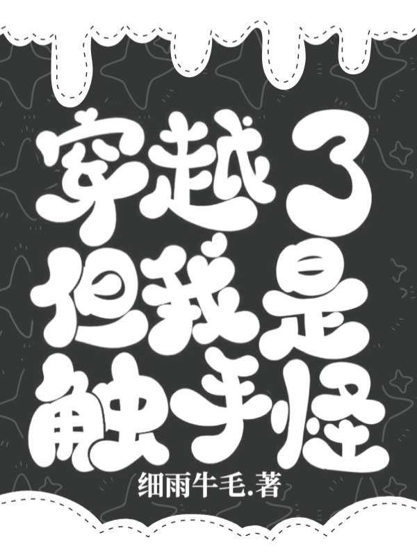 穿越了，但我是触手怪！阿兹，穿越了，但我是触手怪！小说免费阅读