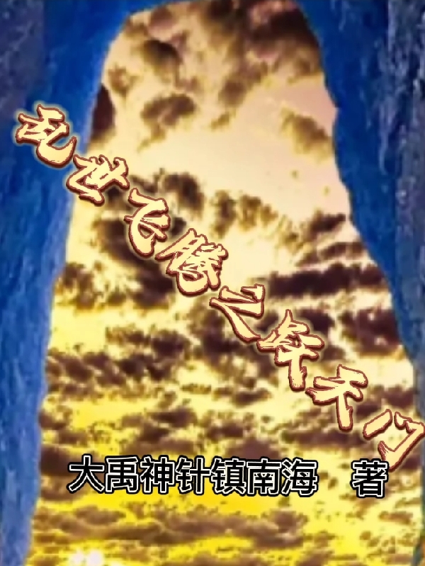 《乱世飞腾之跃天门》小说大结局免费试读 庄不三小说