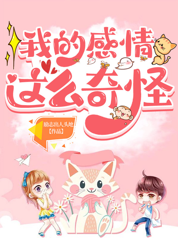 我的感情这么奇怪杨霁川苏禾、贺恋，我的感情这么奇怪全文在线阅读