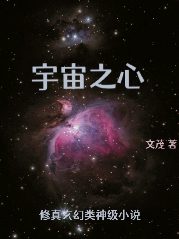 宇宙之心