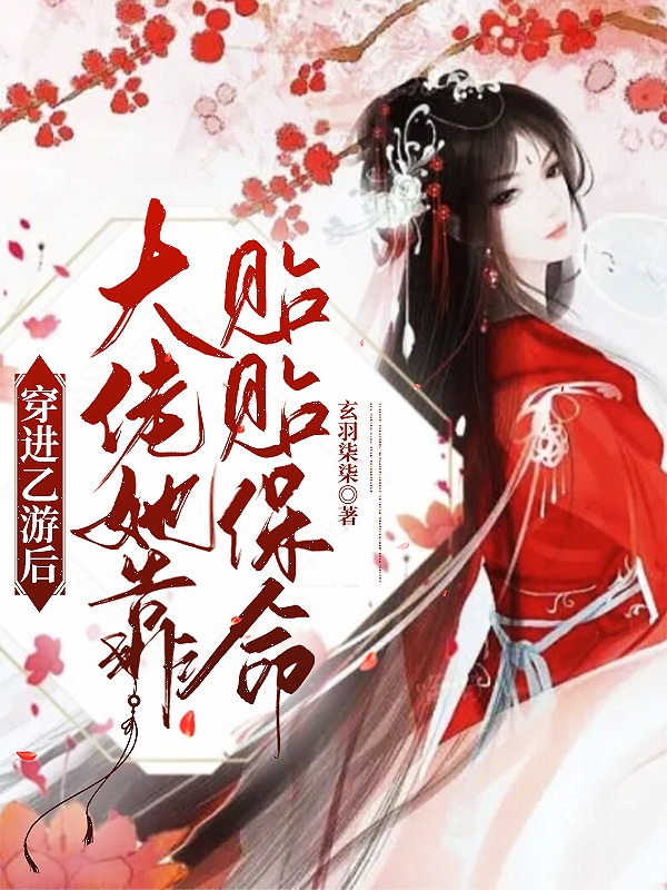 顾黎江影小说在线全文免费阅读（穿进乙游后大佬她靠贴贴保命无弹窗无删减）-美文小说