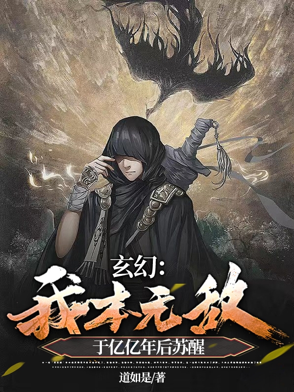 玄幻：我本無敵，於億億年後甦醒