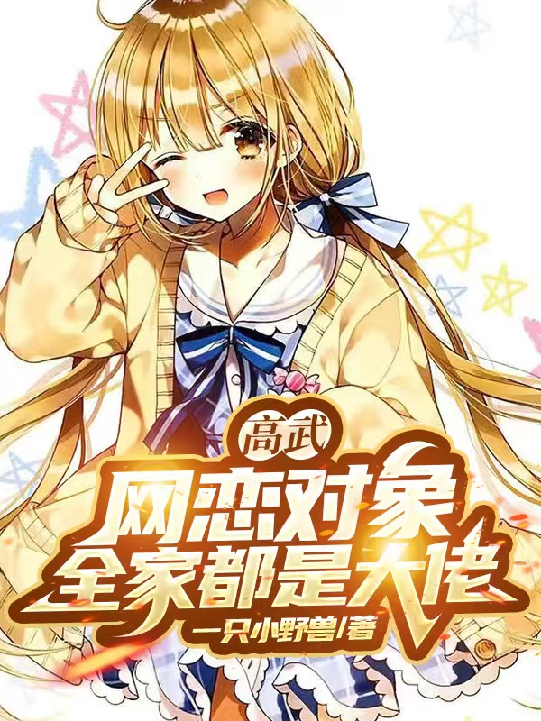 高武：网恋对象，全家都是大佬？全文免费阅读，林逸叶思亦小说最新章节阅读