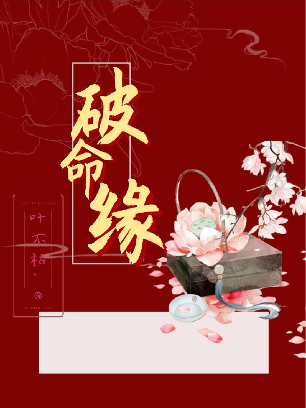 完整版破命缘全章节阅读