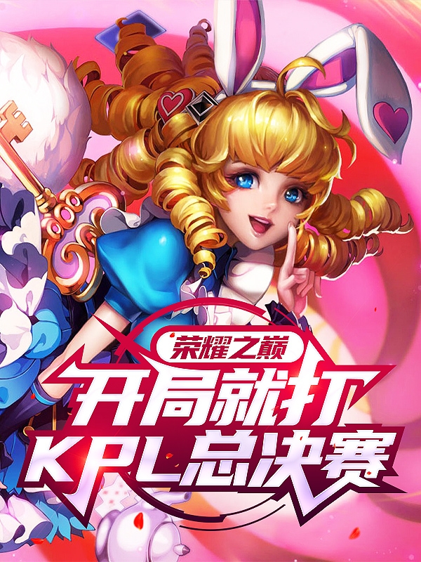 榮耀之巔，開局就打KPL總決賽