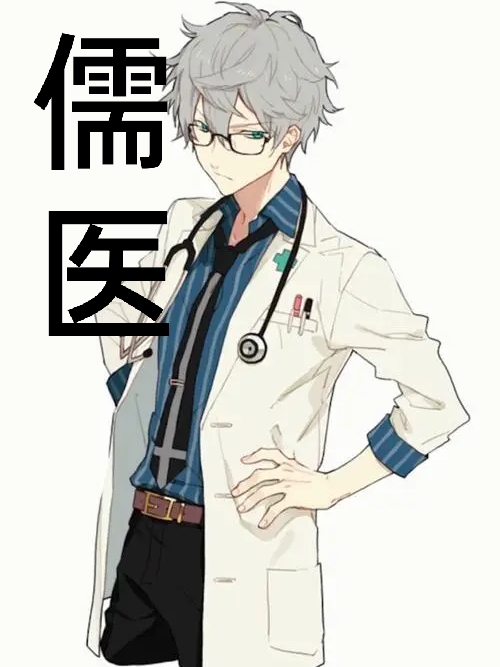 已完结小说《儒医》在线全文阅读