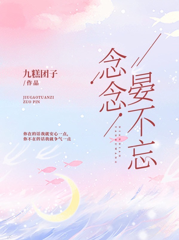 何心念晏梓峥小说叫什么，念念晏不忘免费阅读