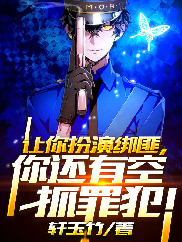 《让你扮演绑匪，你还有空抓罪犯！》小说全文在线试读，《让你扮演绑匪，你还有空抓罪犯！》最新章节目录-优文网