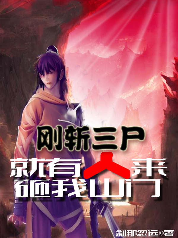 刚斩三尸，就有人来砸我山门免费阅读，刚斩三尸，就有人来砸我山门全文在线阅读