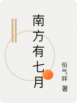 小说《南方有七月》全文免费阅读
