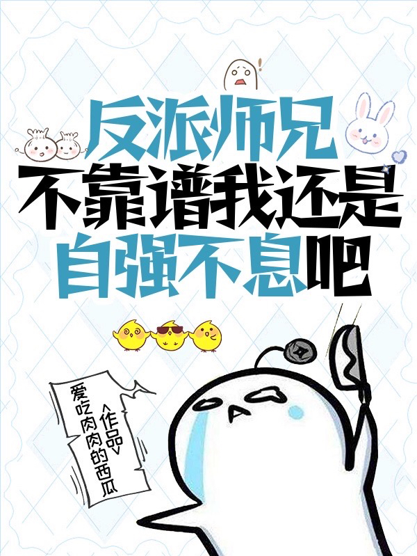 反派师兄不靠谱我还是自强不息吧最新章节，反派师兄不靠谱我还是自强不息吧全文在线阅读-美文小说