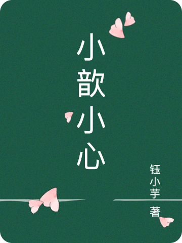小歆小心（林小歆森昊霖）在线免费阅读