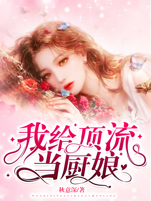 我给顶流当厨娘最新章节，我给顶流当厨娘免费阅读