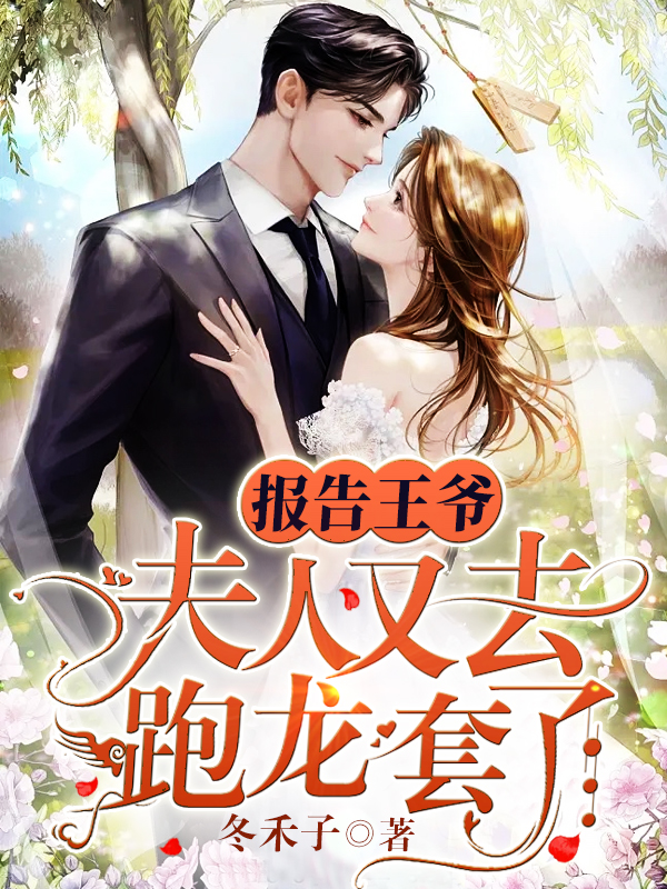 報告王爺，夫人又去跑龍套了