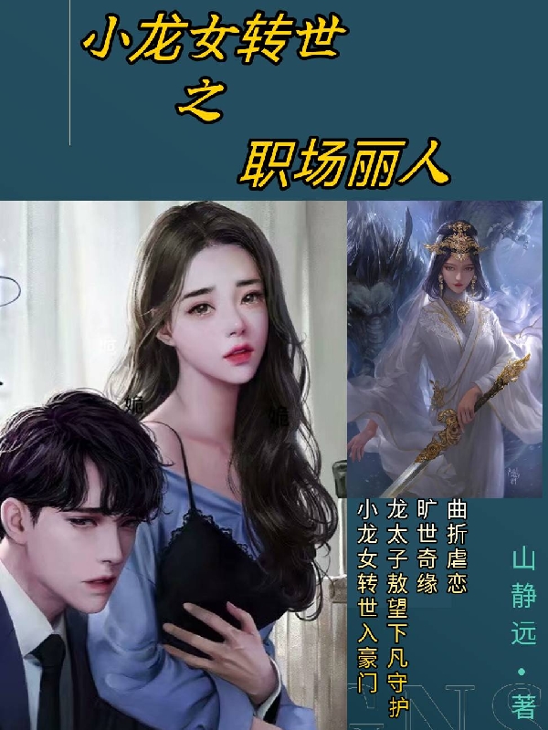 小说《小龙女转世之职场丽人》在线全文阅读