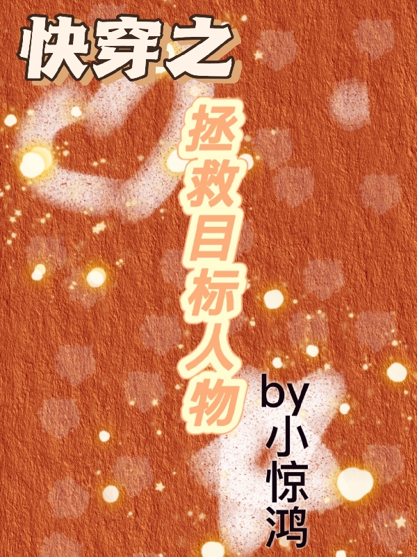 小说《快穿之拯救目标人物》在线全文阅读