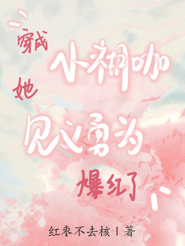 《穿成小糊咖，她见义勇为爆红了》小说全文在线试读，《穿成小糊咖，她见义勇为爆红了》最新章节目录