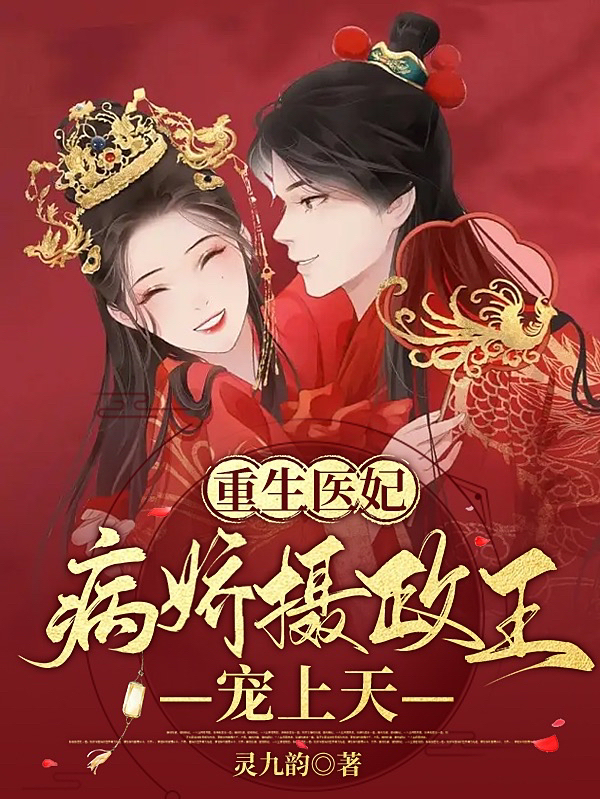重生医妃：病娇摄政王宠上天最新章节，重生医妃：病娇摄政王宠上天全文在线阅读