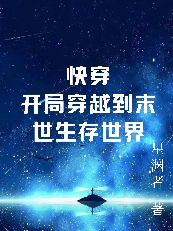 小说快穿，开局穿越到末世生存世界在线全文阅读