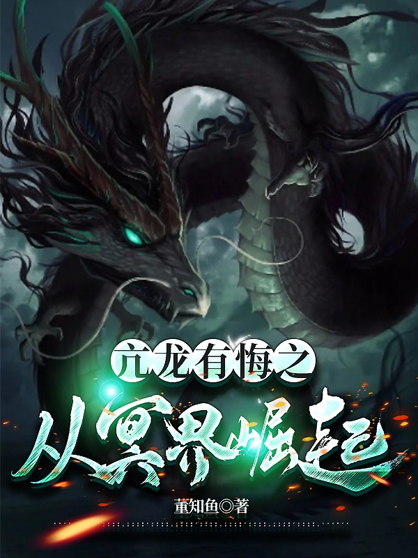 亢龍有悔之從冥界崛起