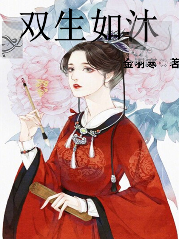 完整版《雙生如沐》全文閱讀-極品小說