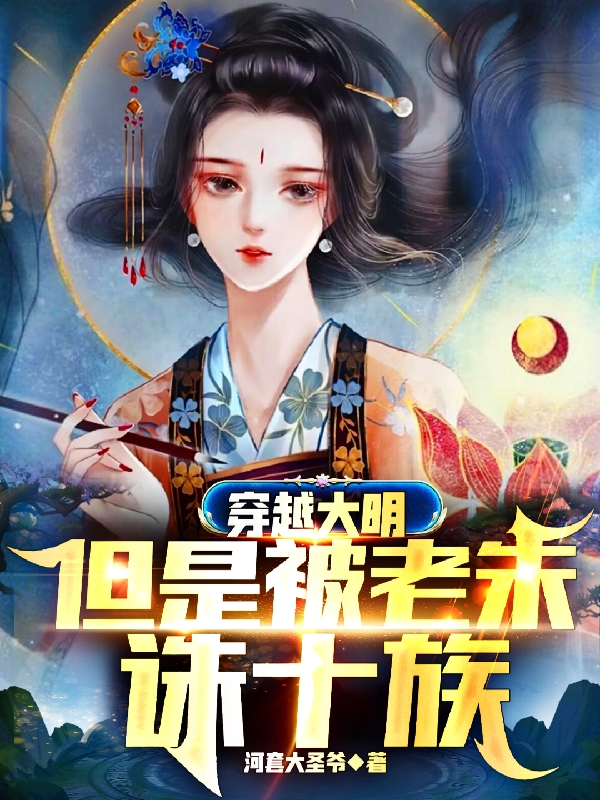 穿越大明，但是被老朱誅十族