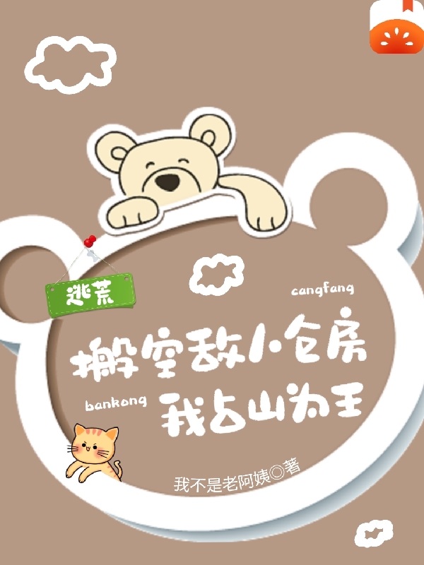 完整版《逃荒：搬空敌人仓房，我占山为王》章节目录在线阅读