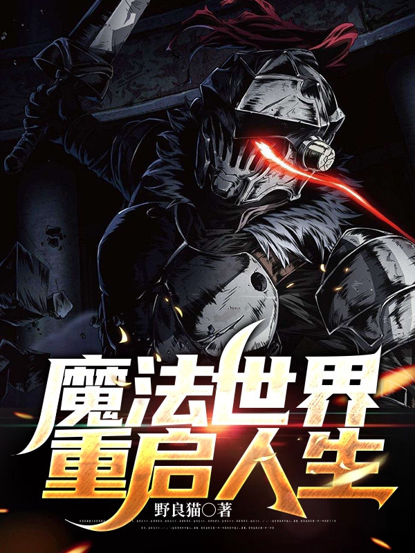 魔法世界重啟人生