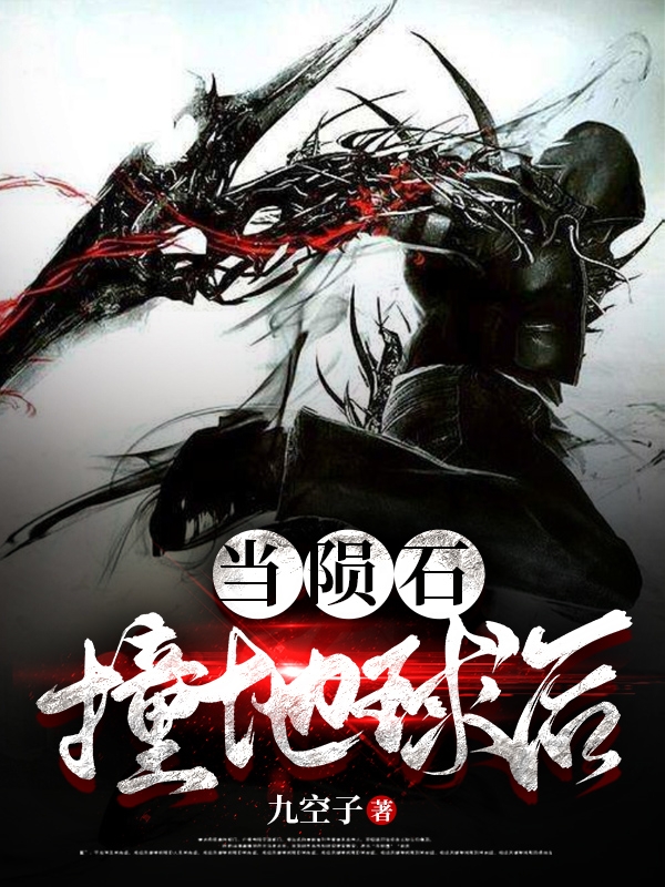 主人公是顾铭渊小白的小说当陨石撞地球后全文免费阅读