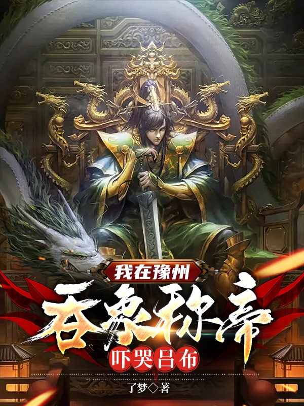 我在豫州吞象稱帝，嚇哭呂布