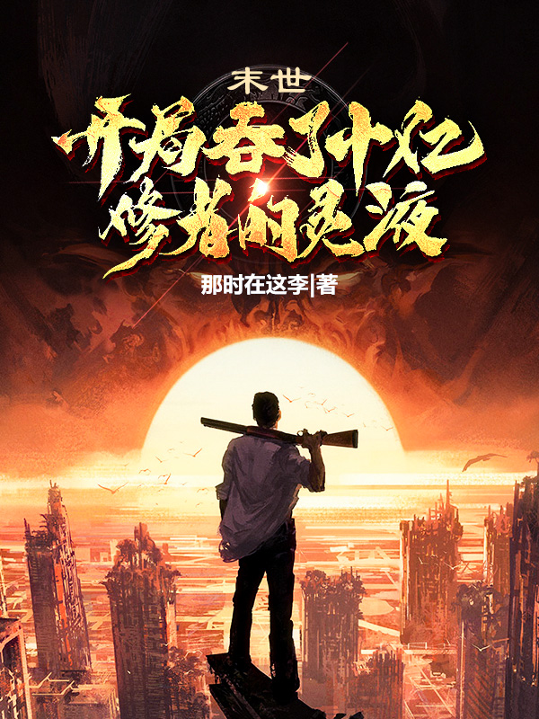 主角吕春秋赋小瓜小说完整版在线阅读，末世：开局吞了十亿修者的灵液免费看