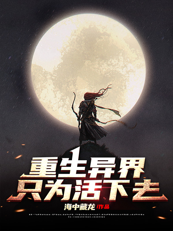 重生异界只为活下去龙三魔托莎，重生异界只为活下去小说免费阅读