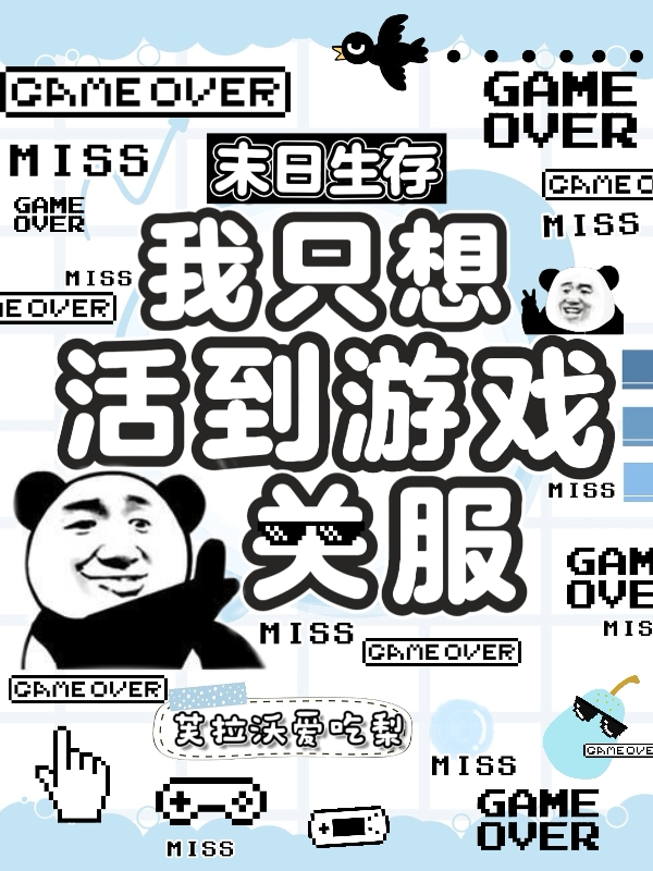 男女主人公唐真小说末日生存：我只想活到游戏关服全文免费阅读