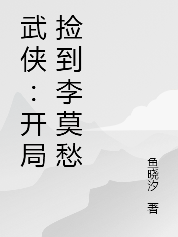 武侠：开局捡到李莫愁（李易安）在线免费阅读