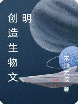 主人公是希文朱玉华的小说创造生物文明全文免费阅读