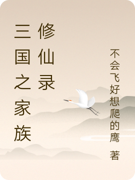 《三国之家族修仙录》全集免费在线阅读（诸葛玄）