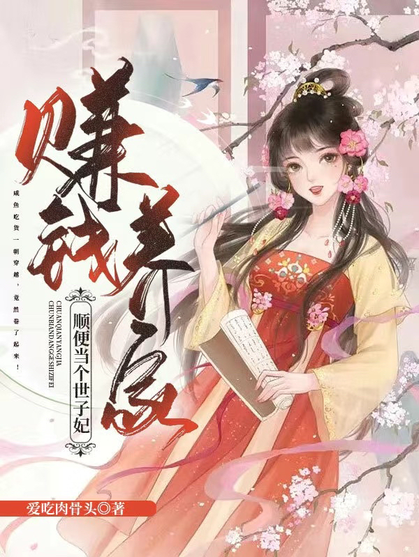 赚钱养家，顺便当个世子妃左青云陆英小说在线章节目录阅读最新章节