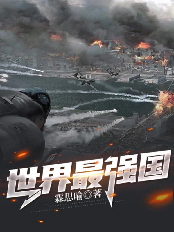 主人公是李兴国的小说世界最强国全文免费阅读