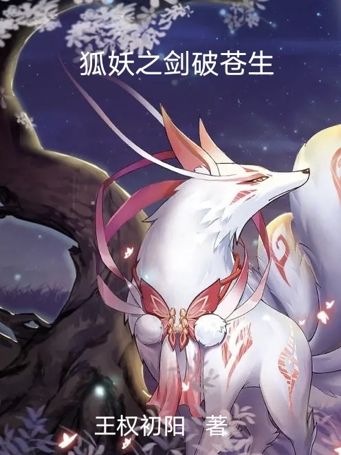狐妖之劍破蒼生