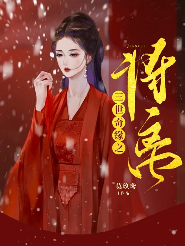 三世奇缘之将离小说主角将离全文免费阅读