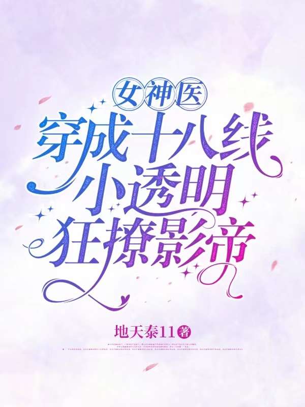 女神醫穿成十八線小透明狂撩影帝蘇月暖李翱元，女神醫穿成十八線小透明狂撩影帝小說免費閱讀