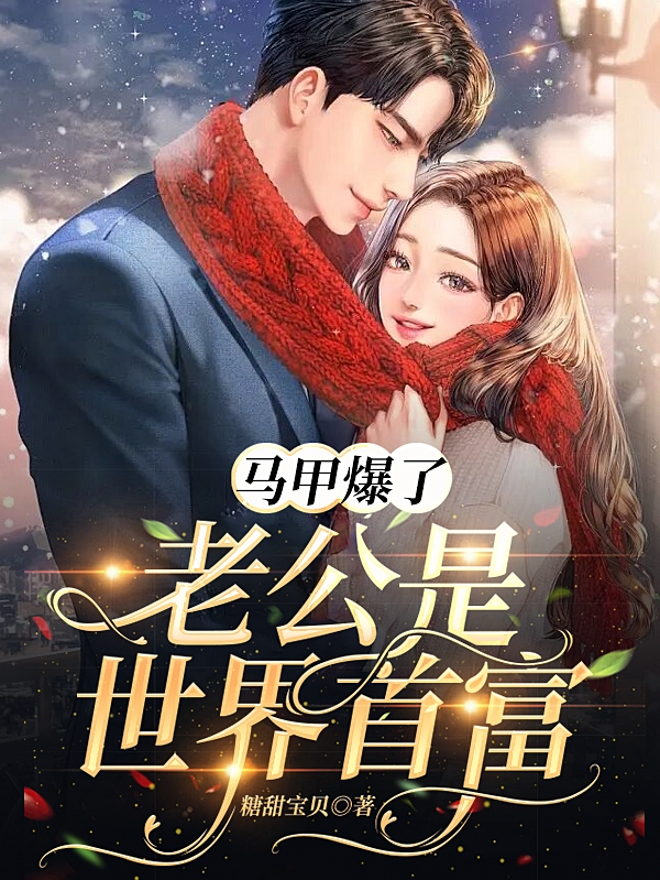 马甲爆了！老公是世界首富小说，马甲爆了！老公是世界首富最新章节