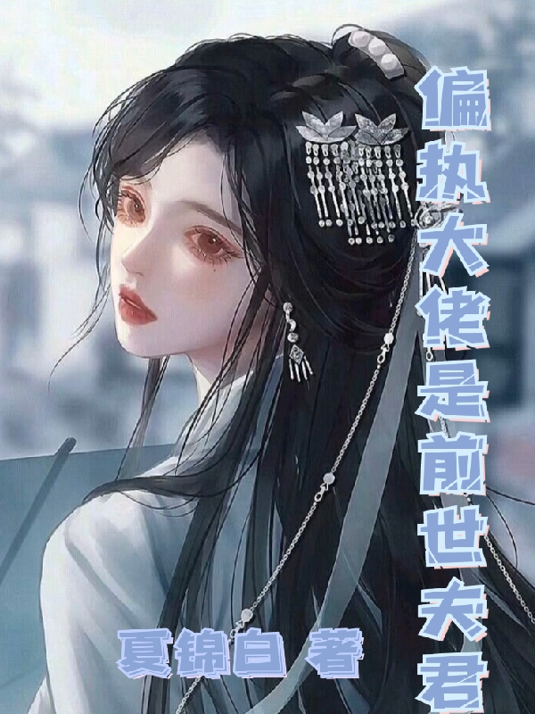 主人公叫沈未落云烟的小说偏执大佬是前世夫君在线阅读全文-美文小说