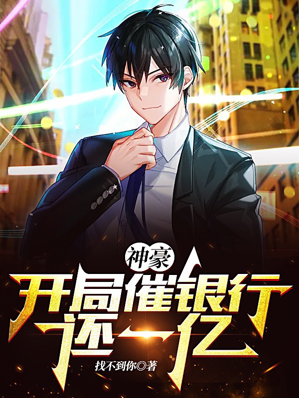 完整版《神豪：开局催银行还一亿》全文阅读