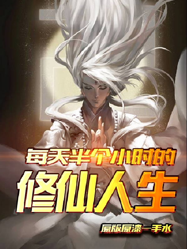 每天半個小時的修仙人生