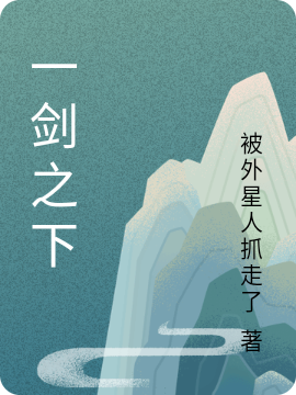 一剑之下小说，一剑之下全文在线阅读-够力荐小说推荐网